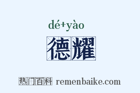 德耀是什么意思的图片